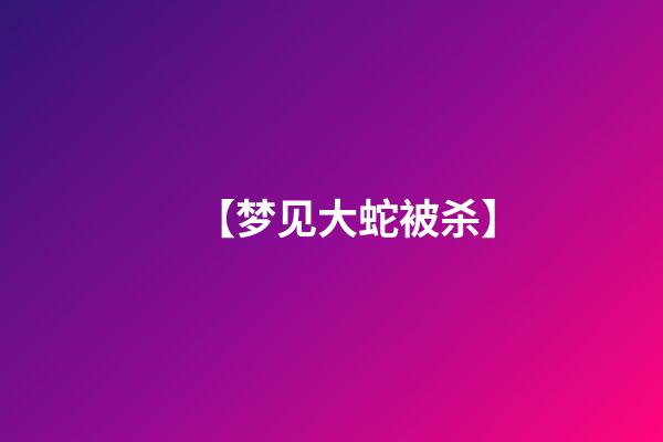 【梦见大蛇被杀】