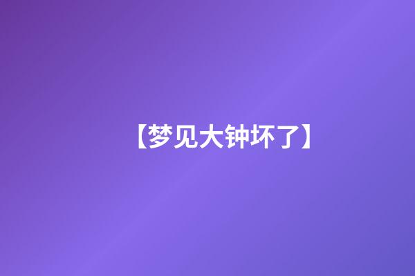 【梦见大钟坏了】