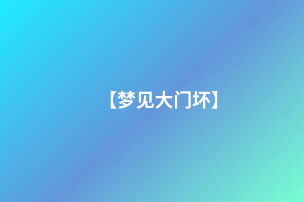 【梦见大门坏】