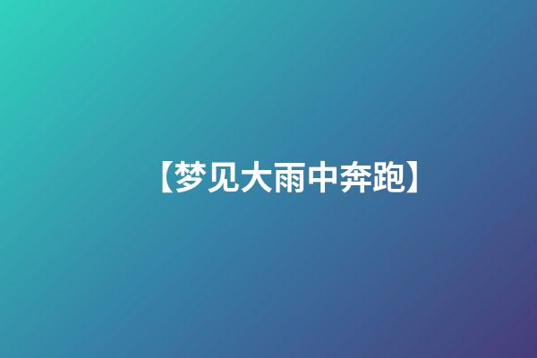 【梦见大雨中奔跑】