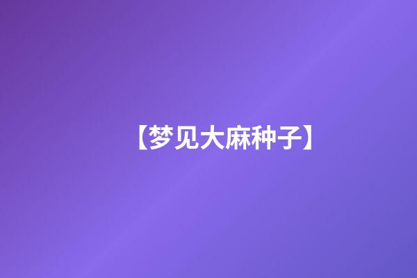 【梦见大麻种子】