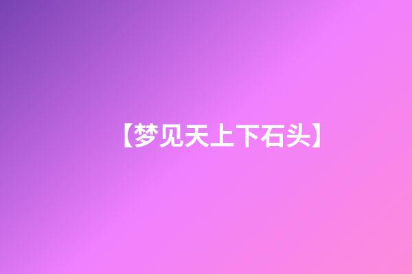 【梦见天上下石头】