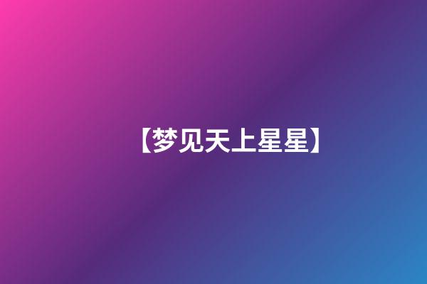 【梦见天上星星】