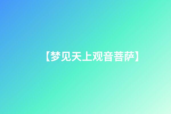 【梦见天上观音菩萨】