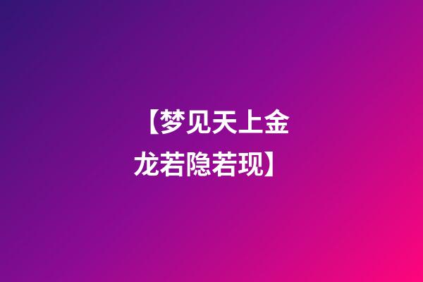 【梦见天上金龙若隐若现】