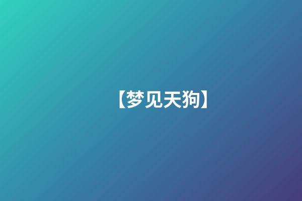 【梦见天狗】