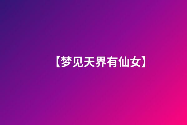 【梦见天界有仙女】