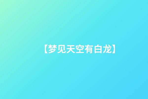 【梦见天空有白龙】