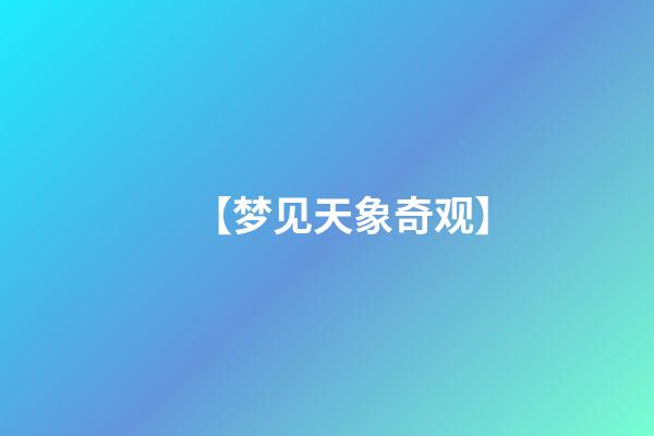 【梦见天象奇观】