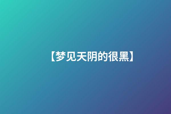 【梦见天阴的很黑】