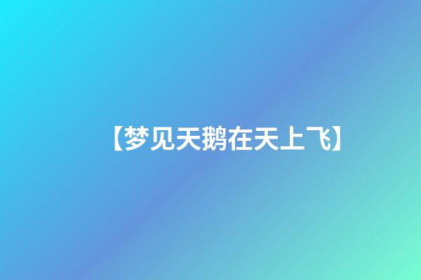 【梦见天鹅在天上飞】