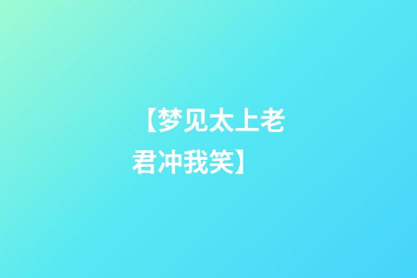 【梦见太上老君冲我笑】