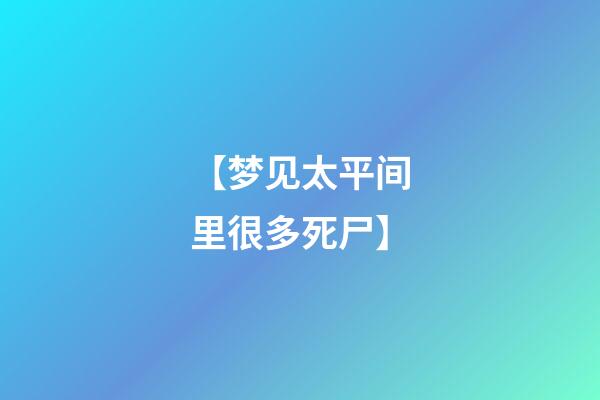 【梦见太平间里很多死尸】