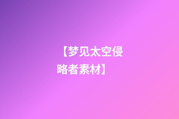 【梦见太空侵略者素材】