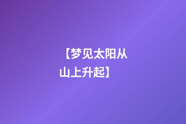 【梦见太阳从山上升起】