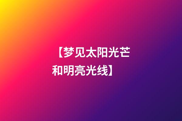 【梦见太阳光芒和明亮光线】
