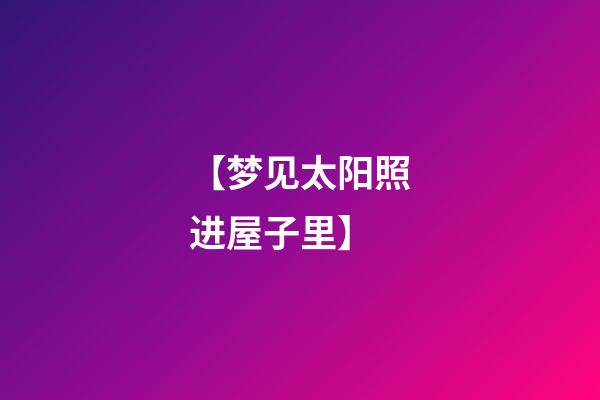 【梦见太阳照进屋子里】