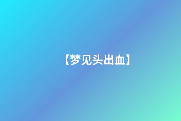 【梦见头出血】