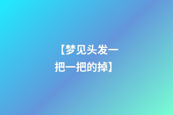 【梦见头发一把一把的掉】
