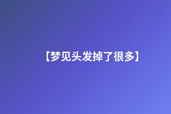 【梦见头发掉了很多】