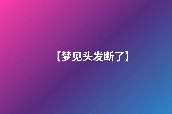 【梦见头发断了】