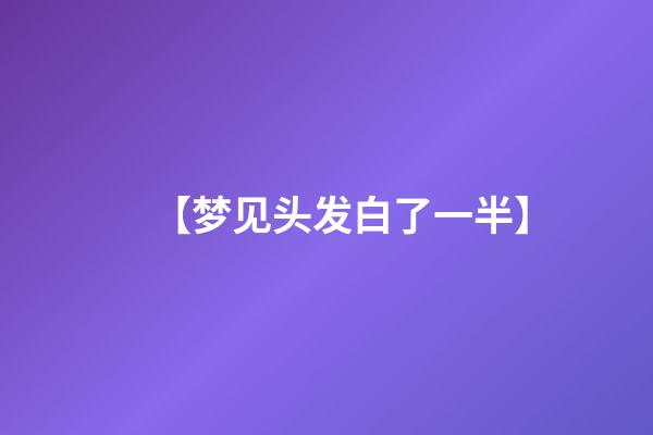 【梦见头发白了一半】