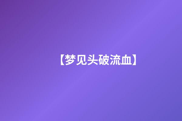 【梦见头破流血】