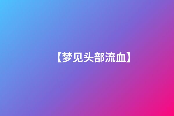 【梦见头部流血】