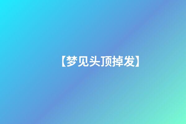 【梦见头顶掉发】