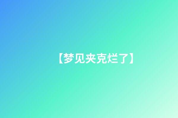 【梦见夹克烂了】