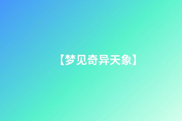 【梦见奇异天象】