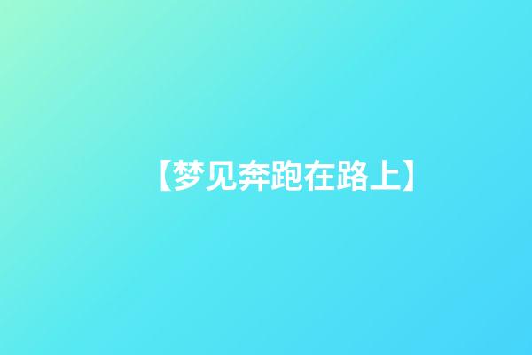 【梦见奔跑在路上】