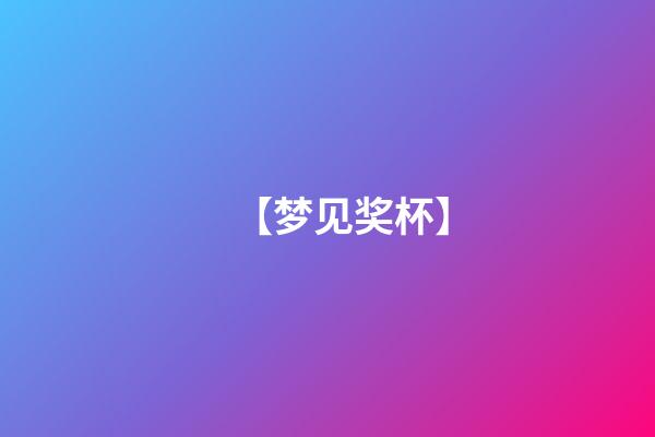 【梦见奖杯】