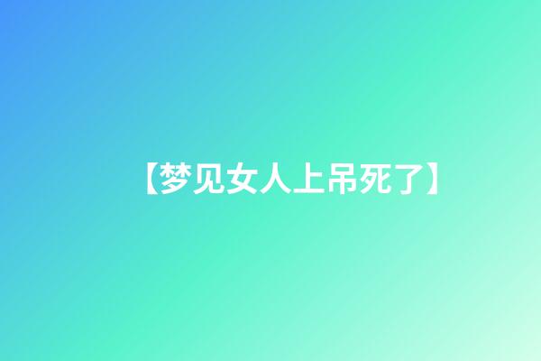 【梦见女人上吊死了】