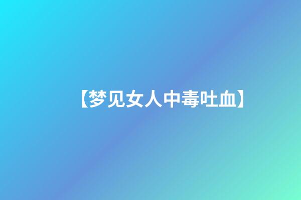 【梦见女人中毒吐血】