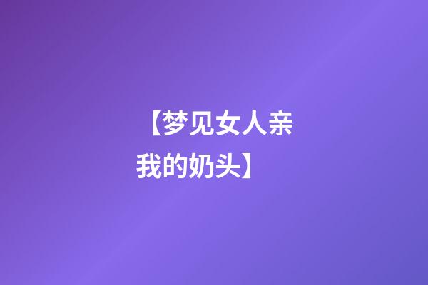 【梦见女人亲我的奶头】