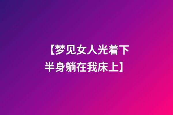 【梦见女人光着下半身躺在我床上】