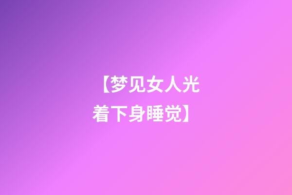 【梦见女人光着下身睡觉】