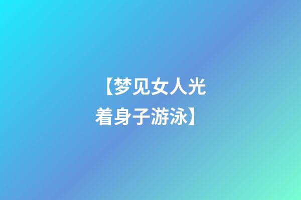 【梦见女人光着身子游泳】