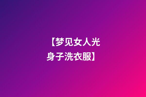 【梦见女人光身子洗衣服】