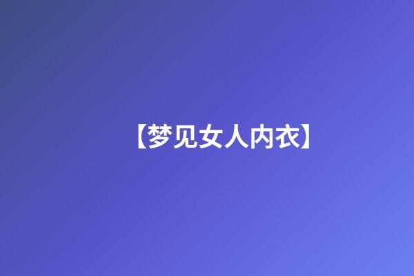 【梦见女人内衣】