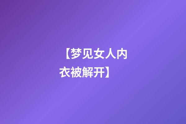 【梦见女人内衣被解开】