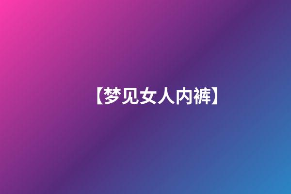 【梦见女人内裤】