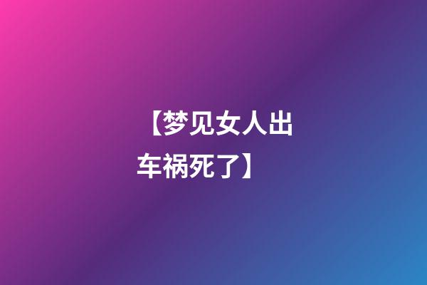 【梦见女人出车祸死了】