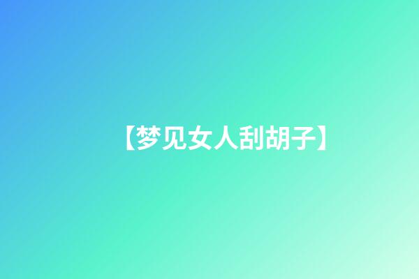 【梦见女人刮胡子】