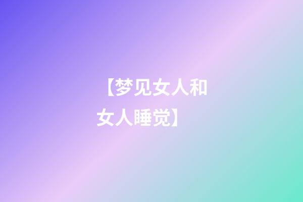 【梦见女人和女人睡觉】