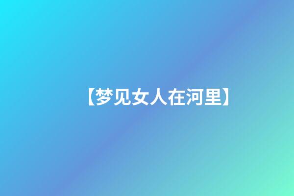【梦见女人在河里】