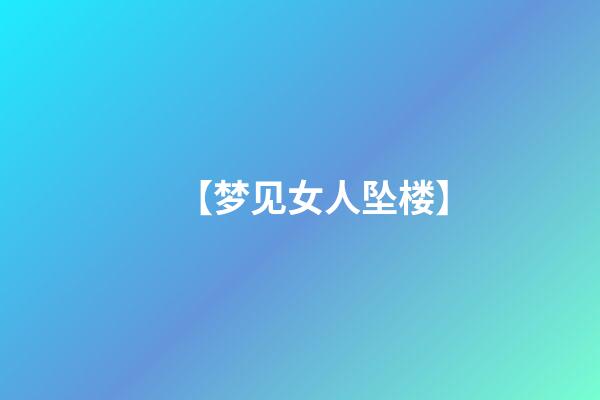 【梦见女人坠楼】