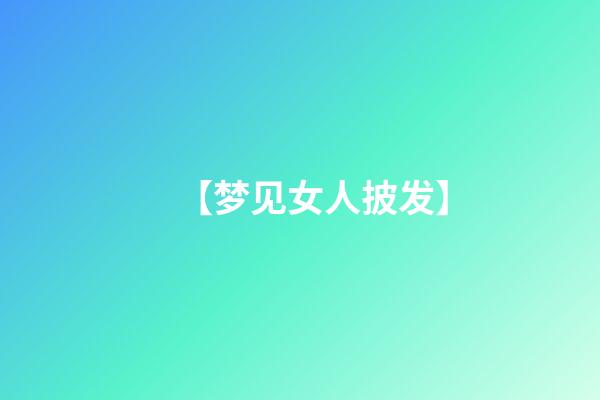 【梦见女人披发】