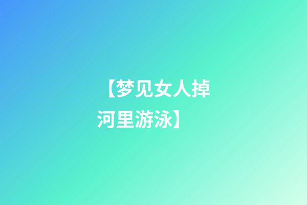 【梦见女人掉河里游泳】